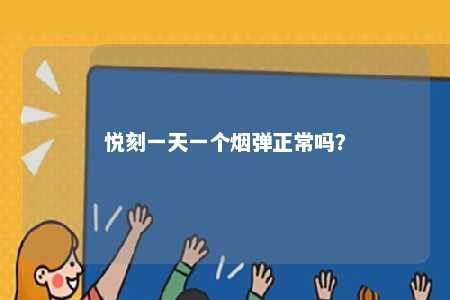 悦刻一天一个烟弹正常吗
？ 